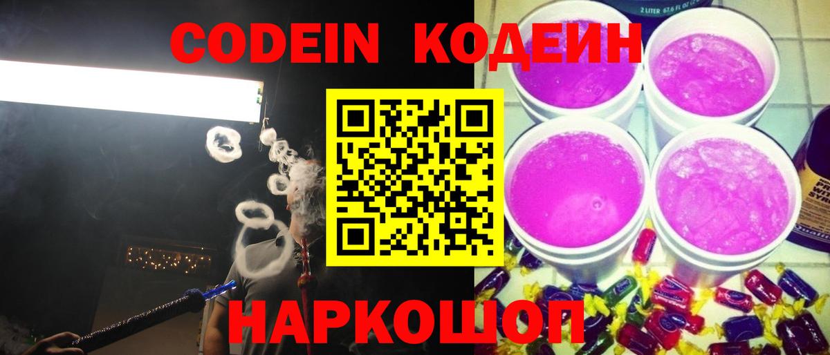 Сосновоборск  Codein напиток Lean (лин)  Вход с VPN 